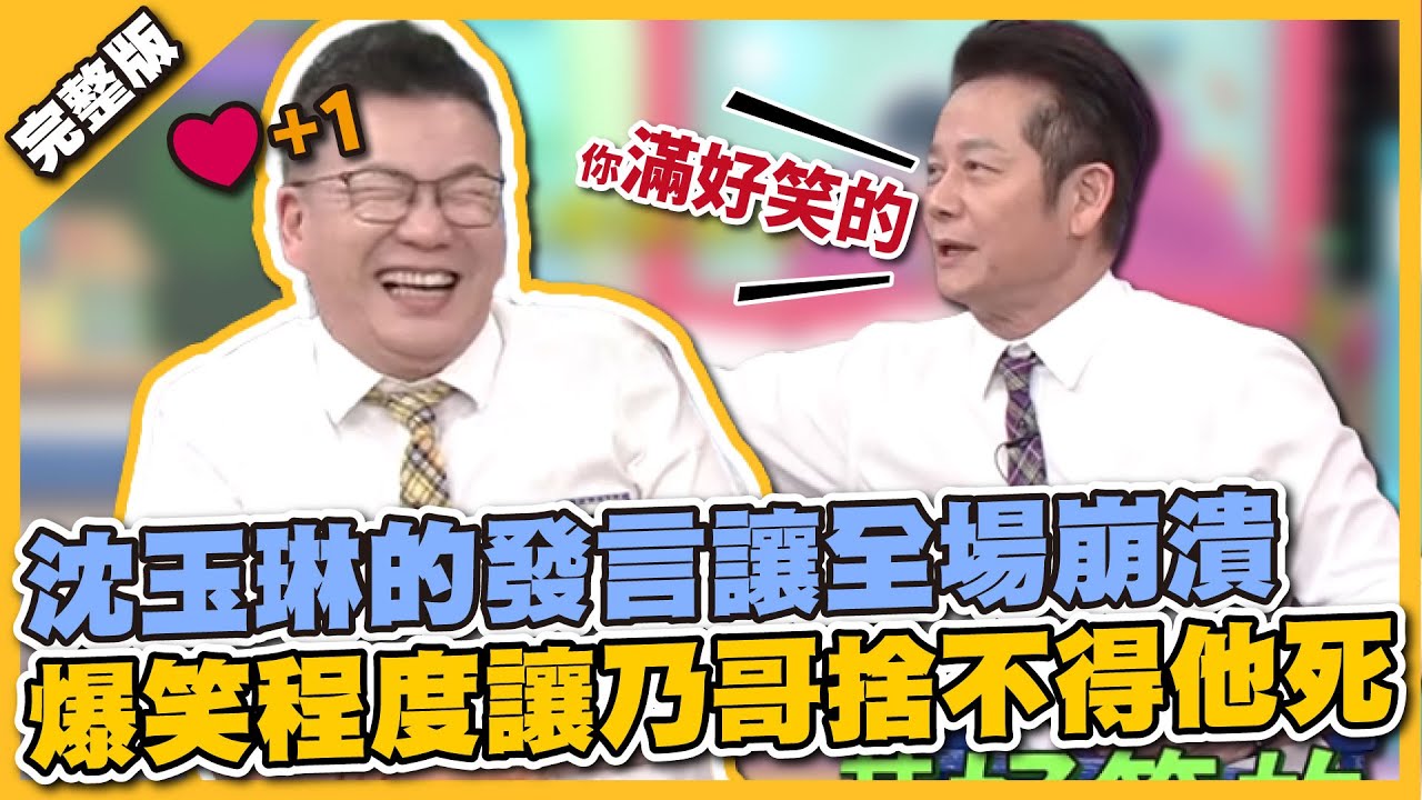 綜藝鬼才發威了！沈玉琳的發言笑瘋全場，效果好到讓乃哥不許他下場！